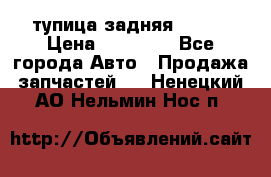 cтупица задняя isuzu › Цена ­ 12 000 - Все города Авто » Продажа запчастей   . Ненецкий АО,Нельмин Нос п.